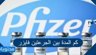 كم المدة بين الجرعتين فايزر والآثار الجانبية للقاح فايزر