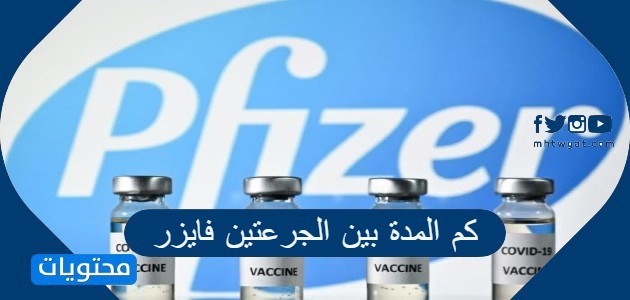 كم المدة بين الجرعتين فايزر والآثار الجانبية للقاح فايزر