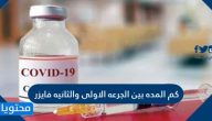 كم المده بين الجرعه الاولى والثانيه فايزر
