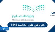 كم باقي على الدراسه 1443 / 2022 في السعودية
