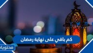 كم باقي على نهاية رمضان 1443 / 2022 فلكيا العد التنازلي