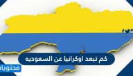 كم تبعد اوكرانيا عن السعوديه