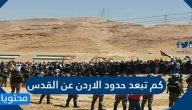 كم تبعد حدود الاردن عن القدس