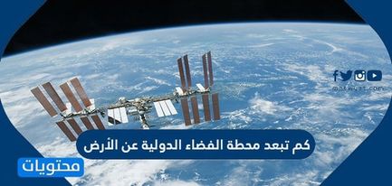 كم تبعد محطة الفضاء الدولية عن الأرض
