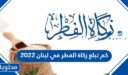 كم تبلغ زكاة الفطر في لبنان 2026