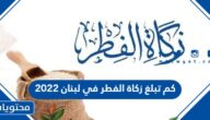 كم تبلغ زكاة الفطر في لبنان 2025