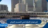 كم تعدل الصلاة في المسجد الحرام