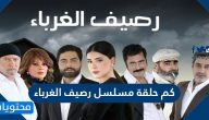 كم حلقة مسلسل رصيف الغرباء