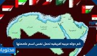 كم دوله عربيه افريقيه تحمل نفس اسم عاصمتها