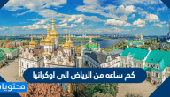 كم ساعه من الرياض الى اوكرانيا