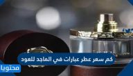 كم سعر عطر عبارات في الماجد للعود