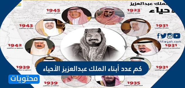 كم عدد أبناء الملك عبدالعزيز الأحياء