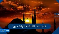 كم عدد الخلفاء الراشدين