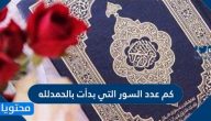 كم عدد السور التي بدأت بالحمدلله
