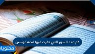 كم عدد السور التي ذكرت فيها قصة موسى