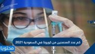 كم عدد المحصنين من كورونا في السعودية 2021