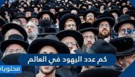 كم عدد اليهود في العالم