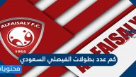 كم عدد بطولات الفيصلي السعودي