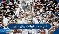 كم عدد بطولات ريال مدريد