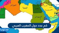 كم عدد دول المغرب العربي