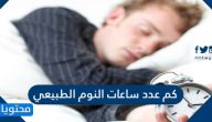كم عدد ساعات النوم الطبيعي