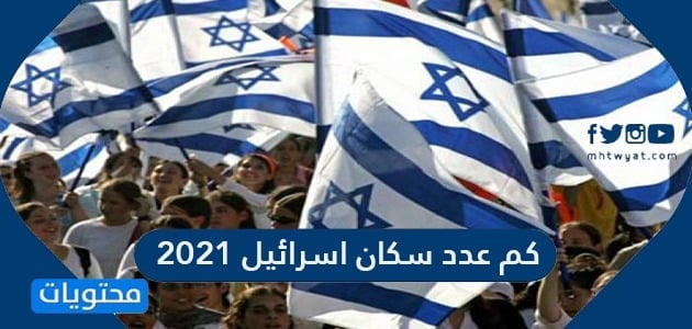 كم عدد سكان إسرائيل 2021