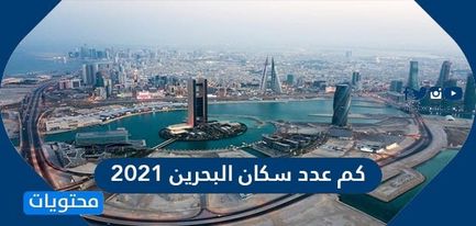 كم عدد سكان البحرين 2021