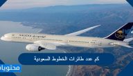 كم عدد طائرات الخطوط السعودية