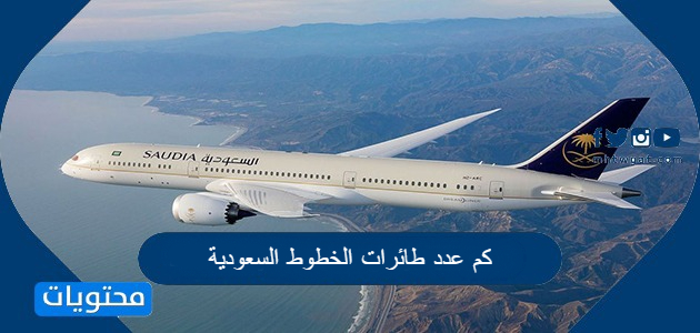 كم عدد طائرات الخطوط السعودية