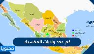 كم عدد ولايات المكسيك