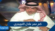 كم عمر عادل التويجري