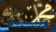 كم عمرة اعتمرها الرسول