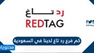 كم فرع رد تاغ لدينا في السعودية