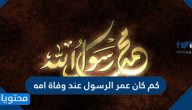كم كان عمر الرسول عند وفاة أمه