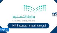 كم مدة الاجازة الصيفية 1443