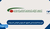 كم مدة الدراسة في المعهد السعودي الياباني للسيارات