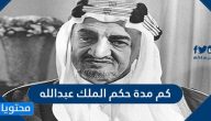 كم مدة حكم الملك عبدالله