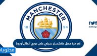 كم مرة حصل مانشستر سيتي على دوري أبطال أوروبا
