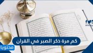 كم مرة ذكر الصبر في القران