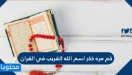 كم مره ذكر اسم الله القريب في القران