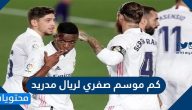 كم موسم صفري لريال مدريد
