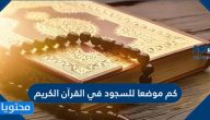 كم موضعا للسجود في القرآن الكريم