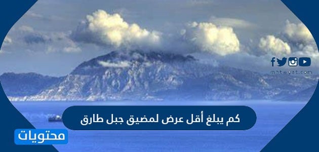 كم يبلغ أقل عرض لمضيق جبل طارق