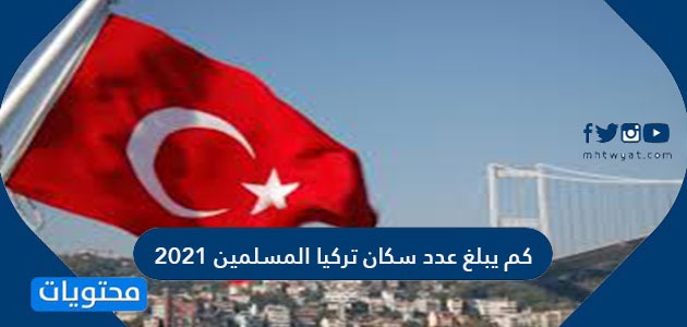 كم يبلغ عدد سكان تركيا المسلمين 2021