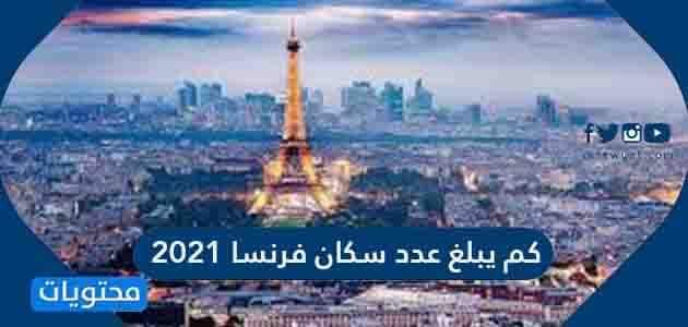 كم يبلغ عدد سكان فرنسا 2021