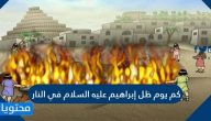 كم يوم ظل إبراهيم عليه السلام في النار