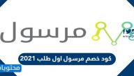 كود خصم مرسول اول طلب 2021