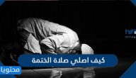 كيف أصلي صلاة الختمة
