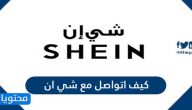 كيف اتواصل مع شي ان خدمة العملاء وتفاصيل سياسة الاسترجاع