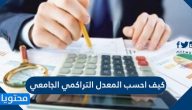 كيف احسب المعدل التراكمي الجامعي